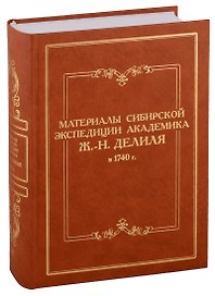 Материалы сибирской экспедиции академика Ж.-Н. Делиля в 1740 г. Документы из архивохранилищ России и Франции. Том II
