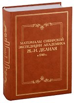 Материалы сибирской экспедиции академика Ж.-Н. Делиля в 1740 г. Документы из архивохранилищ России и Франции. Том II