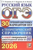 ОГЭ 2026. Русский язык. 30 тренировочных вариантов ОГЭ и теоретический справочник