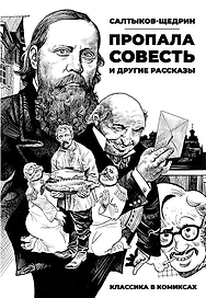 Классика в комиксах. Салтыков-Щедрин. Пропала совесть и другие рассказы