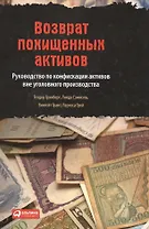 Возврат похищенных активов