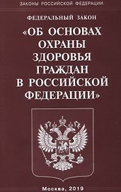 ФЗ Об основах охраны здоровья граждан в РФ (мЗРФ)