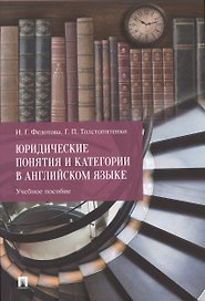 Юридические понятия и категории в английском языке. Учебное пособие