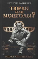 Тюрки или монголы? Эпоха Чингисхана. 2-е издание, исправленное