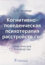 Когнитивно-поведенческая психотерапия расстройств сна. Практическое руководство