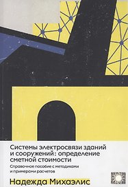 Системы электросвязи зданий и сооружений: определение сметной стоимости. Справочное пособие с методиками и примерами расчетов