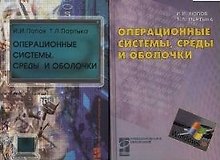 Операционные системы, среды и оболочки