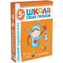 Полный годовой курс. Для занятий с детьми от 5 до 6 лет (комплект из 12 книг)