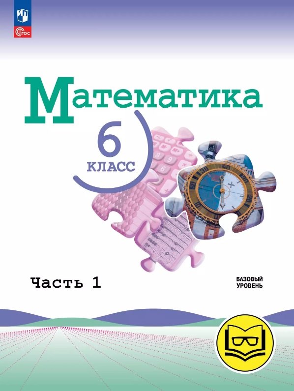 Математика. 6 класс. Базовый уровень. Учебное пособие. В пяти частях. Часть 1 (для слабовидящих обучающихся). ФГОС 2021
Математика. 6 класс. Базовый уровень. Учебное пособие. В пяти частях. Часть 1 (для слабовидящих обучающихся). ФГОС 2021