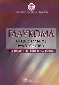 Глаукома.Национальное руководство