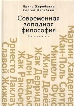 Современная западная философия. Введение. Учебное пособие для студентов и аспирантов негуманитарных факультетов
Современная западная философия. Введение. Учебное пособие для студентов и аспирантов негуманитарных факультетов