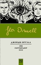 1984. Скотный двор. Эссе : Сборник