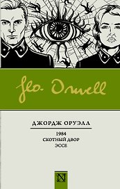 1984. Скотный двор. Эссе : Сборник