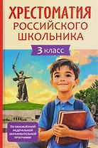Хрестоматия российского школьника. 3 класс