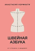 Швейная азбука. От стежка к шедевру