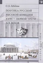 Поэтика русской высокой комедии 17- первой трети 19 вв. (SP) Лебедева