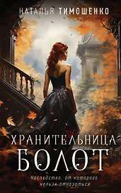 Хранительница болот