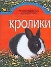Кролики (мягк) (Приусадебное Хозяйство) (мал). Петровский А. (Аст)