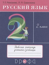 Русский язык. 2 класс. Рабочая тетрадь к учебнику Т.Г. Рамзаевой "Русский язык. 2 класс"
