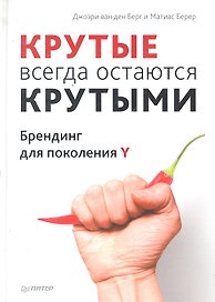 «Крутые» всегда остаются «крутыми». Брендинг для поколения Y