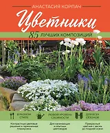 Цветники: 85 лучших композиций (новое оформление)