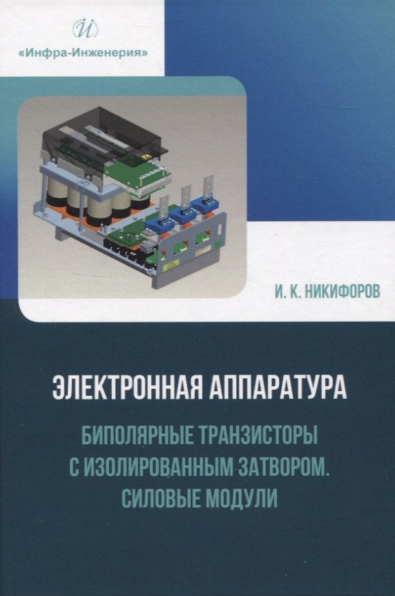 Электронная аппаратура. Биполярные транзисторы с изолированным затвором. Силовые модули
Электронная аппаратура. Биполярные транзисторы с изолированным затвором. Силовые модули