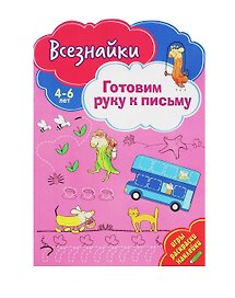 Всезнайки готовят руку к письму