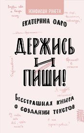 Держись и пиши. Бесстрашная книга о создании текстов