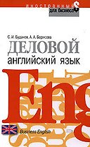 Деловой английский язык