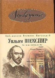 Гамлет. Ромео и Джульетта. Отелло