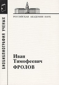 Иван Тимофеевич Фролов