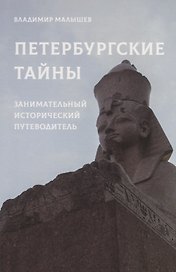 Петербургские тайны. Занимательный исторический путеводитель