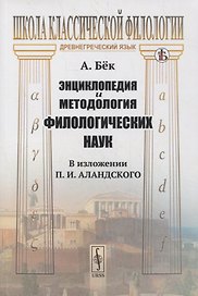 Энциклопедия и методология филологических наук (в изложении П.И. Аландского)