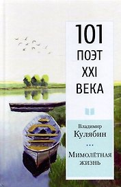 Мимолетная жизнь