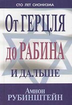 От Герцля до Рабина и дальше. Сто лет сионизма