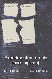 Experimentum crucis (опыт креста)