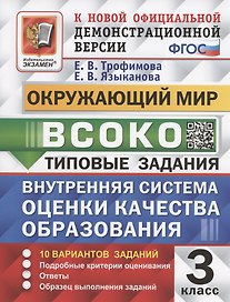 ВСОКО. Окружающий мир. 3 класс. Внутренняя система оценки качества образования. Типовые задания. 10 вариантов заданий
