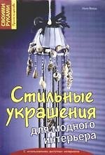 Стильные украшения для модного интерьера