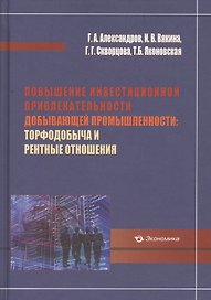 Повышение инвестиционной привлекательности добывающей промышленности: торфодобыча и рентные отношения