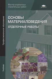 Основы материаловедения. Отделочные работы