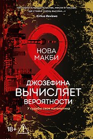 Джозефина вычисляет вероятности