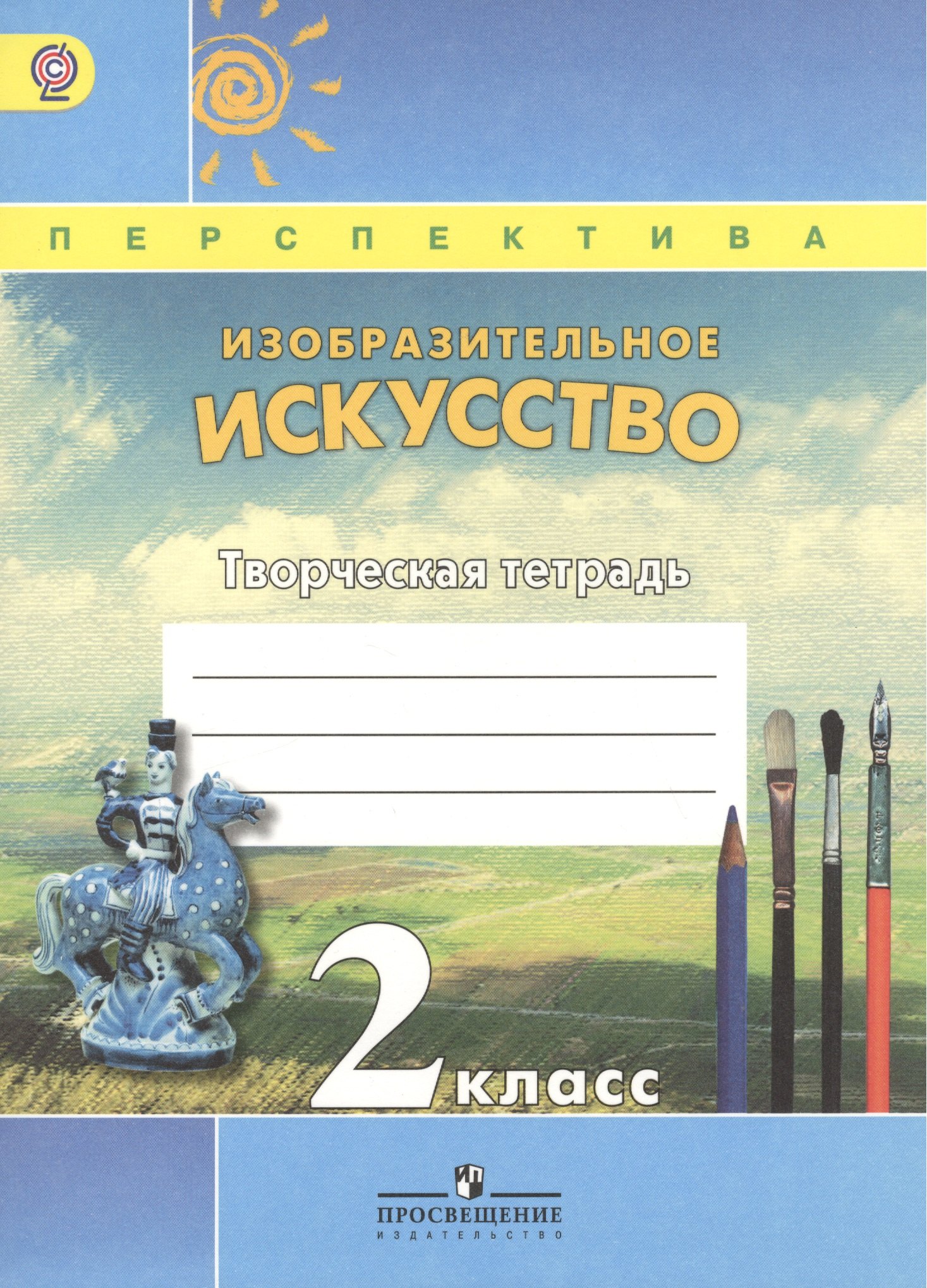 Изобразительное искусство. Творческая тетрадь. 2 класс. Пособие для учащихся общеобразовательных учреждений. ФГОС
Изобразительное искусство. Творческая тетрадь. 2 класс. Пособие для учащихся общеобразовательных учреждений. ФГОС