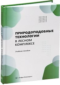 Природоподобные технологии в лесном комплексе