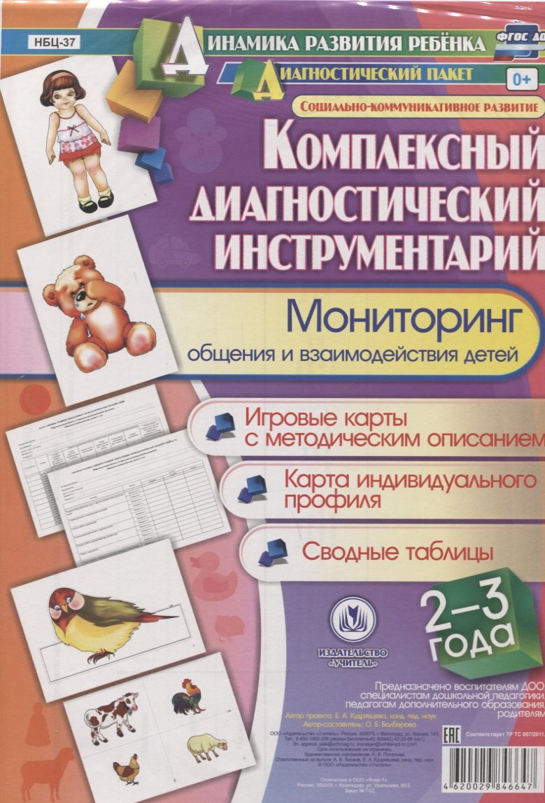 Комплексный диагностический инструментарий. Мониторинг общения и взаимодействия детей 2-3 лет. Игровые карты с методическим описанием. Карта индивидуального профиля. Сводные таблицы
Комплексный диагностический инструментарий. Мониторинг общения и взаимодействия детей 2-3 лет. Игровые карты с методическим описанием. Карта индивидуального профиля. Сводные таблицы