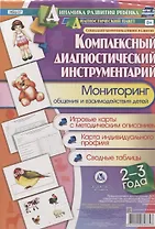 Комплексный диагностический инструментарий. Мониторинг общения и взаимодействия детей 2-3 лет. Игровые карты с методическим описанием. Карта индивидуального профиля. Сводные таблицы