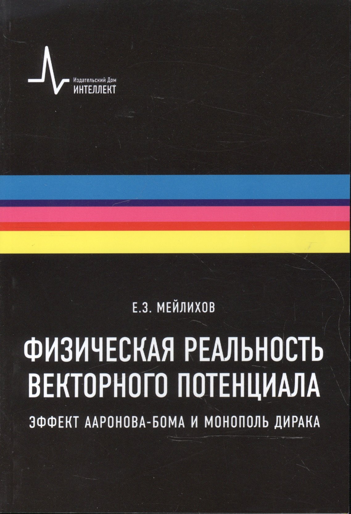 Физическая реальность векторного потенциала. Эффект Ааронова-Бома и монополь Дирака
Физическая реальность векторного потенциала. Эффект Ааронова-Бома и монополь Дирака