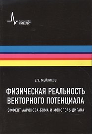 Физическая реальность векторного потенциала. Эффект Ааронова-Бома и монополь Дирака
