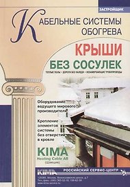 Кабельные системы обогрева. Крыши без сосулек