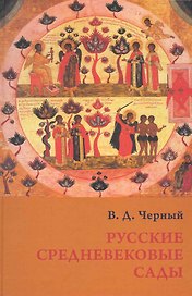 Русские средневековые сады