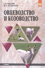Овцеводство и козоводство